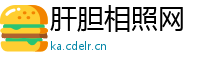 肝胆相照网